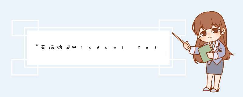 “无法访问Windows Installer服务”怎么办？